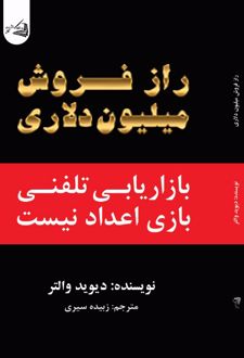 راز فروش میلیون دلاری