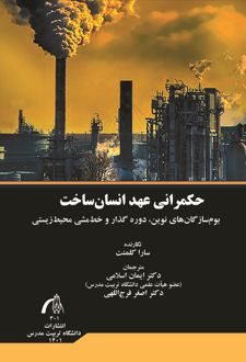 حکمرانی عهد انسان ساخت