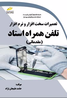 تعمیرات سخت افزار و نرم افزار تلفن همراه استاد