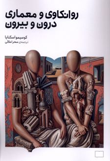 کتاب روانکاوی و معماری درون و بیرون