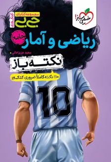 جیبی نکته باز ریاضی و آمار جامع انسانی