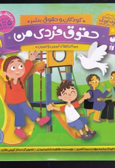 حقوق فردی من