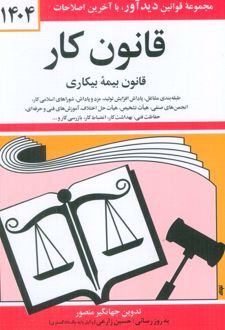 قانون کار، قانون بیمه بیکاری 1403
