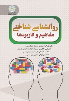 روان شناسی شناختی