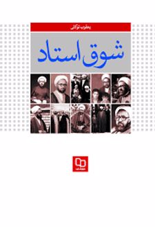 شوق استاد