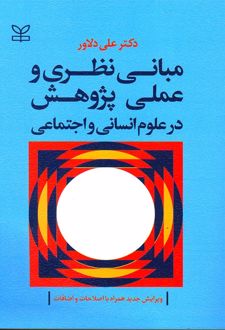 مبانی نظری و عملی پژوهش در علوم انسانی و اجتماعی