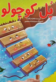 پل کوچولو