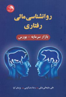روانشناسی مالی رفتاری