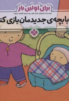 برای اولین بار: بیا با بچه ی جدیدمان بازی کنیم
