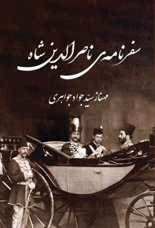 سفرنامه ناصرالدین شاه سفر اول