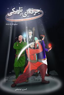 جرقه ای در تاریکی: سقوط پادشاه