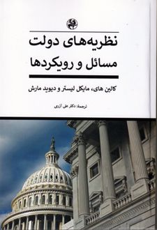 نظریه های دولت