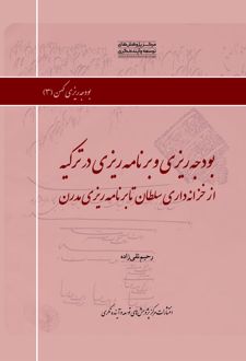 بودجه‌ریزی و برنامه‌ریزی در ترکیه