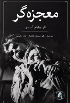 معجزه گر