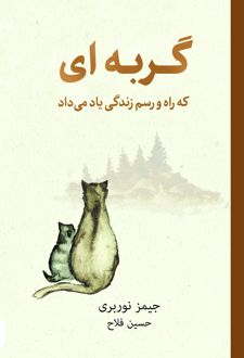 کتاب گربه‌ای که راه‌ و رسم زندگی یاد می‌داد