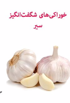 خوراکی‌های شگفت‌انگیز سیر