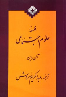 فلسفه ی علوم اجتماعی