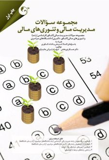 مجموعه سوالات مدیریت مالی و تئوری های مالی