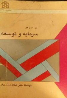 درآمدی بر سرمایه و توسعه