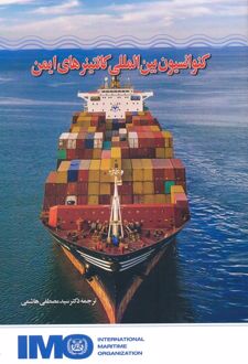 کنوانسیون بین المللی کانتینرهای ایمن
