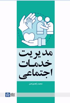 مدیریت خدمات اجتماعی