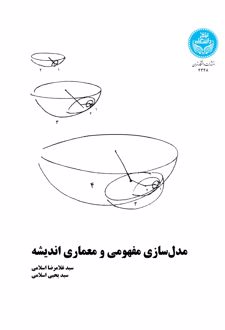 مدلسازی مفهومی و معماری اندیشه