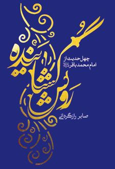 روش گشاینده