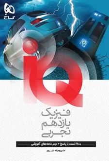 فیزیک یازدهم تجربی IQ