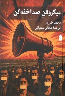 کتاب میکروفن صدا خفه کن