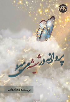 پروانه در شیشه می‌میرد