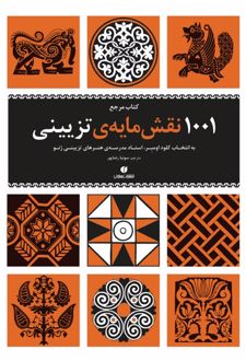 مرجع ‏‫۱۰۰۱ نقش مایه ی تزیینی