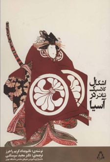 اشکال کلاسیک تئاتر در آسیا