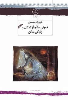 خه‌ونی جالجالوکه‌کان و ژنیکی منگن