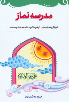 مدرسه نماز