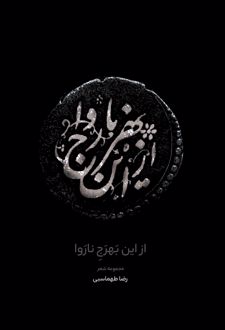 کتاب از این بهْرج ناروا (مجموعه شعر)
