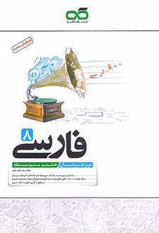 فارسی هشتم تیزهوشان