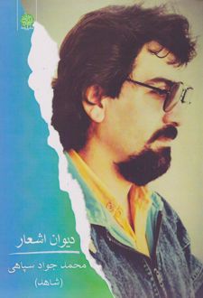 کتاب دیوان اشعار محمدجواد سپاهی (شاهد)