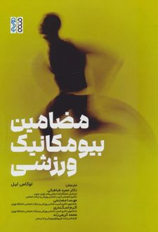 مضامین بیومکانیک ورزشی