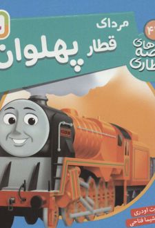 مرداک قطار پهلوان