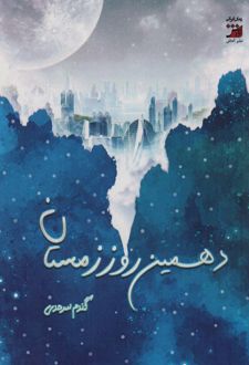 کتاب دهمین روز زمستان