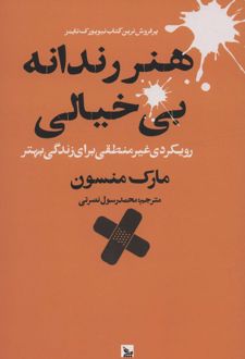هنر رندانه بی خیالی