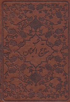 منتخب مفاتیح الجنان (چرم)
