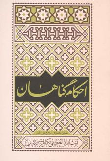 کتاب احکام گناهان