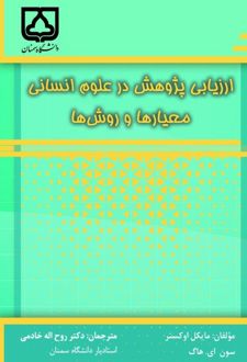 ارزیابی پژوهش در علوم انسانی معیار هاو روش ها
