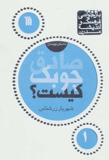 صادق چوبک کیست