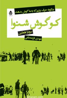 کتاب کو گوش شنوا