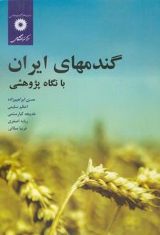 گندمهای ایران