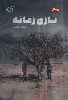 بازی زمانه