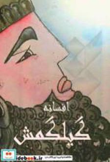 افسانه گیلگمش