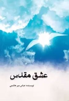 عشق مقدس